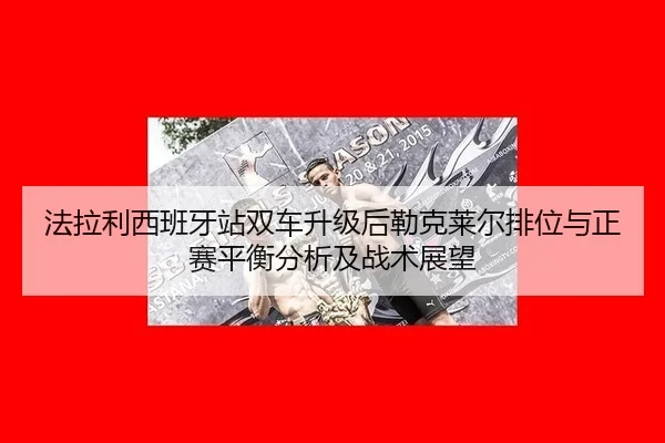 fa-la-li-xi-ban-ya-zhan-shuang-che-sheng-ji-hou-lei-ke-lai-er-pai-wei-yu-zheng-sai-ping-heng-fen-xi-ji-zhan-shu-zhan-2-533.jpg