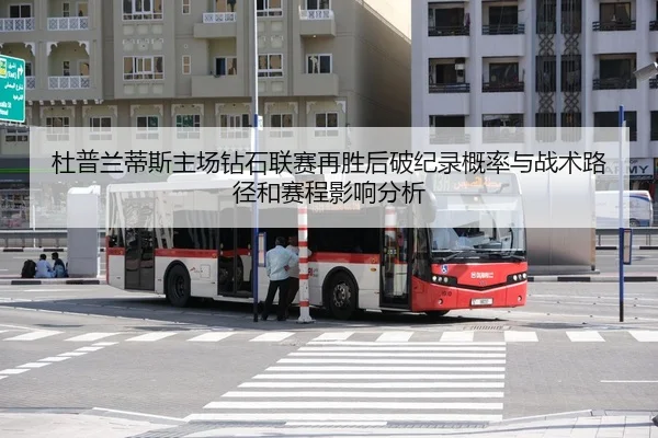 杜普兰蒂斯主场钻石联赛再胜后破纪录概率与战术路径和赛程影响分析